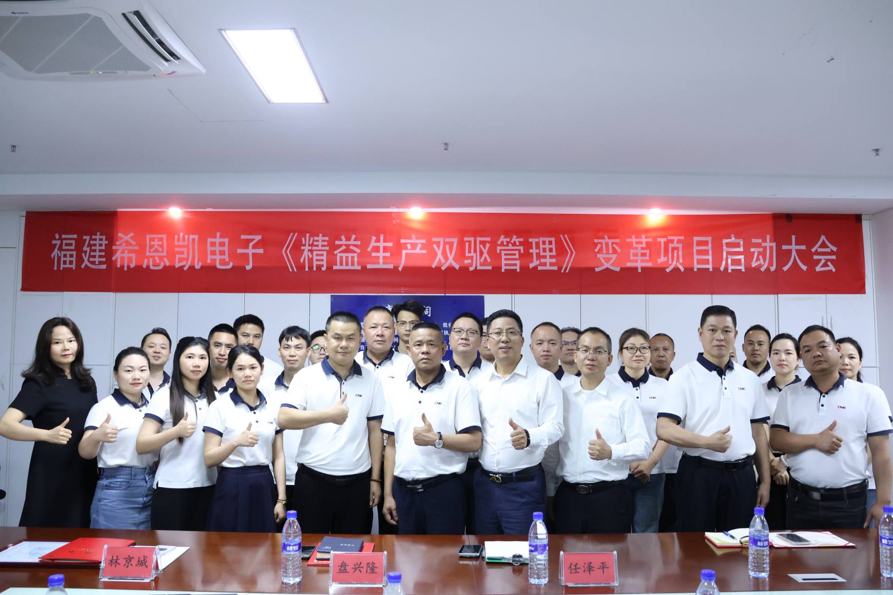 Sėkmingai surengta Fujian CNK Electronics Lean gamybos dvigubos pavaros valdymo projekto pristatymo konferencija Pratarmė: Pavasario potvynių bangos, transformacijos kelia bures